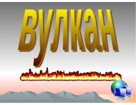 Вулкан - презентация к уроку Географии_