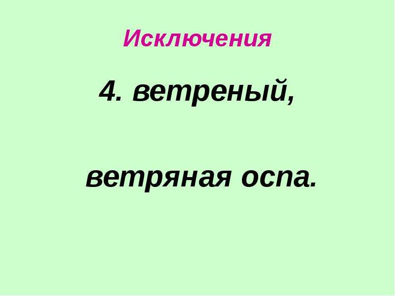 Ветреный человек или ветряный. Ветреный или ветряный. Ветрено или ветряно. Ветреный или ветренный как правильно. Ветренно или ветрено правило.