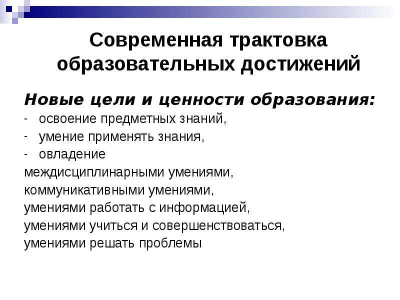 Новейшая история современная трактовка. Цели и ценности образования. Современная трактовка. Освоение предметных знаний. Трактовки педагогического проекта.