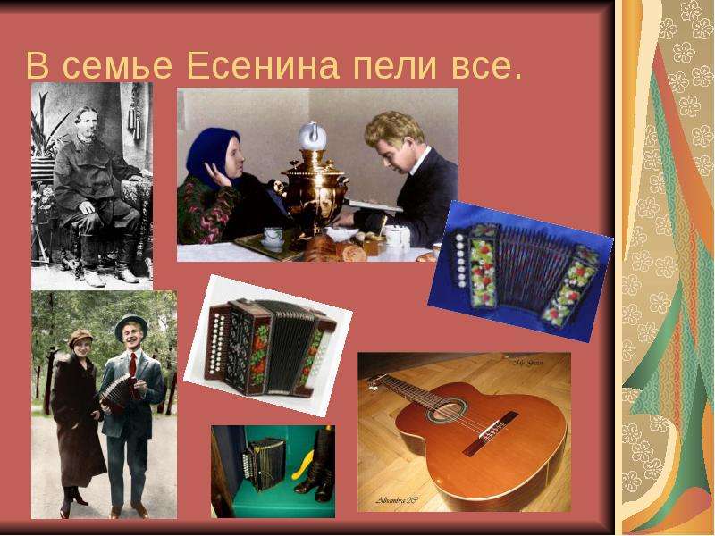 Поем есенина. Народная песенная основа. Народно песенная основа лирики Есенин. Основа поэтики Есенина - народная. Семья Есенина и музыка.