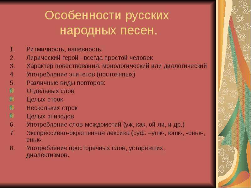 Народный прием. Признаки русской народной музыки. Особенности русско народных песен. Особенности русских народных песен 7 класс. Особенности русских народных песен 8 класс.