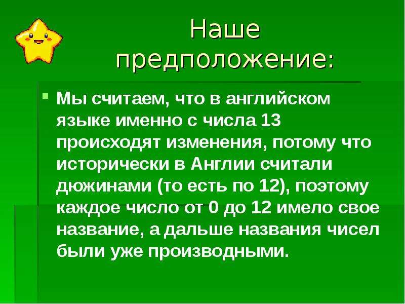 Именно число. Предположение на английском. Число слова предположение.