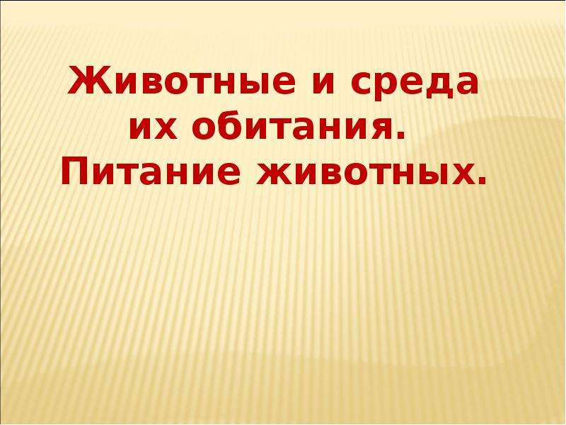 Животные и среда их обитания 2 класс презентация