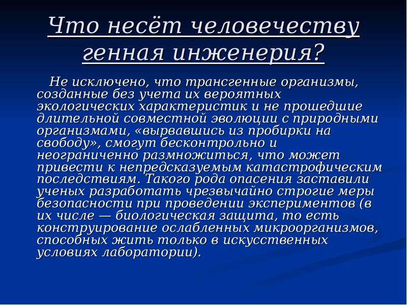 Будущее генной инженерии. Генная инженерия. Достижения генной инженерии. Перспективы генной инженерии. Значение генетической инженерии.