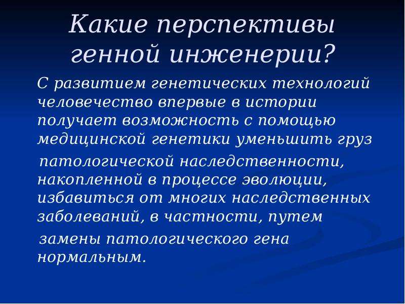 Перспективы генетики. Перспективы развития генной инженерии. Перспективы генетической инженерии. Перспективы генной инженерии в селекции микроорганизмов. Генная инженерия и ее перспективы.