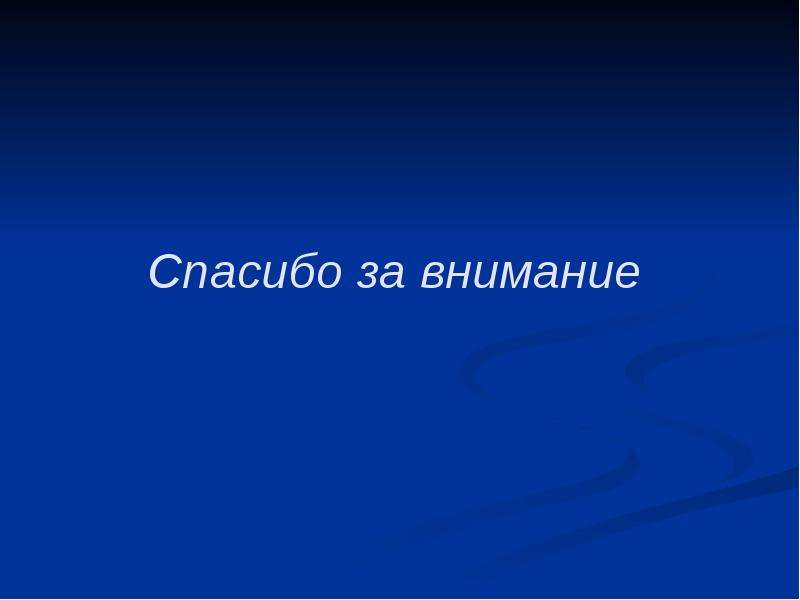 Данная презентация. Спасибо за внимание синий. Спасибо за внимание темно синий. Спасибо за внимание в голубом цвете. Спасибо за внимание в синем цвете.