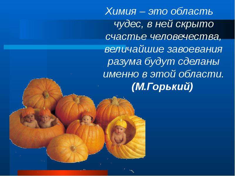 Область чудес. Химия область чудес Горький. Химия область чудес презентация. Химия это область чудес в ней скрыто. Химия это область чудес в ней скрыто счастье человечества.