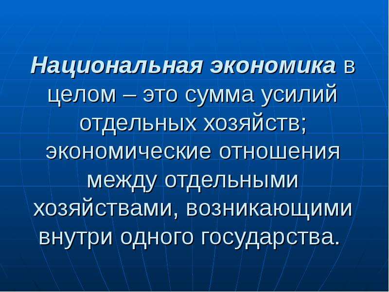 Целом это. Экономические отношения между отдельными. Экономические отношения между отдельными хозяйствами. Экономика в целом. Национальная экономика. Введение в макроэкономику.