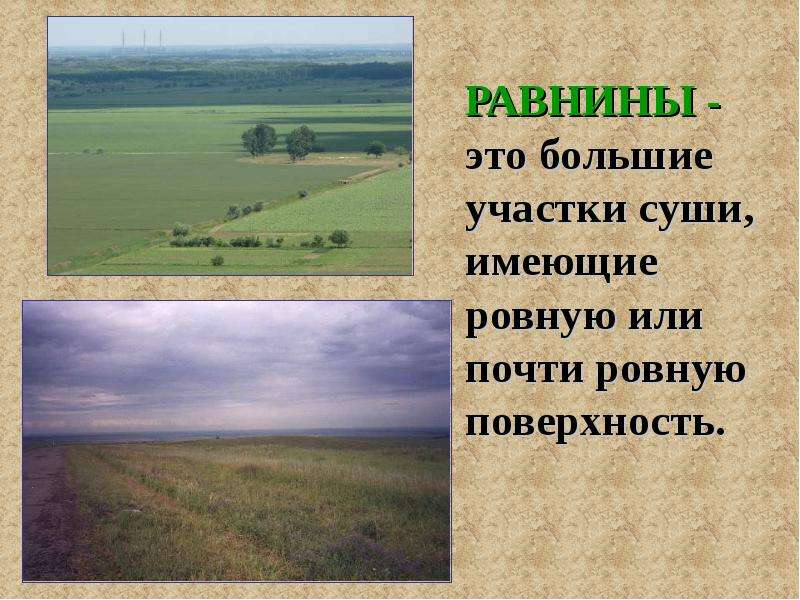 Две равнины. Равнина это определение. Загадки про равнины. Большие участки суши имеющие ровные поверхности. Большие участки суши.