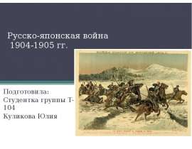 Русско-японская война 1904-1905 гг. Подготовила: Студентка группы Т-104 Куликова Юлия