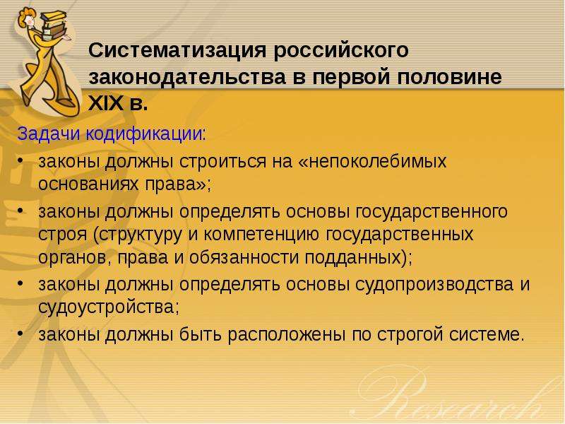 Право в первой половине 19 века. Кодификация российского законодательства. Кодификация российского права в первой половине XIX В.. Кодификация русского законодательства в первой половине XIX В.. Цели кодификации российского права в первой половине 19 века.