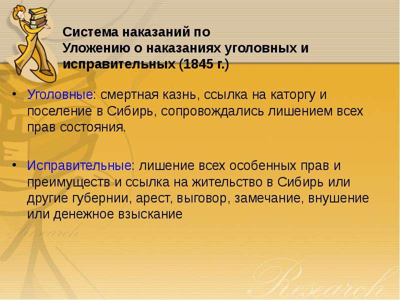 Уложение о наказаниях уголовных и исправительных 1845. Лестница наказаний по уложению 1845. Уложение о наказаниях 1845 г.. Система наказаний по уложению 1845 года.