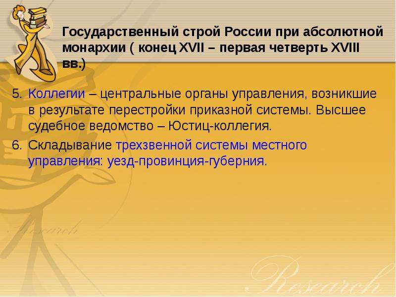 Монархия конец. Государственный Строй абсолютной монархии в России. Государственный Строй в период абсолютной монархии в России. Государственный Строй России при абсолютной монархии. Коллегии в период абсолютной монархии.