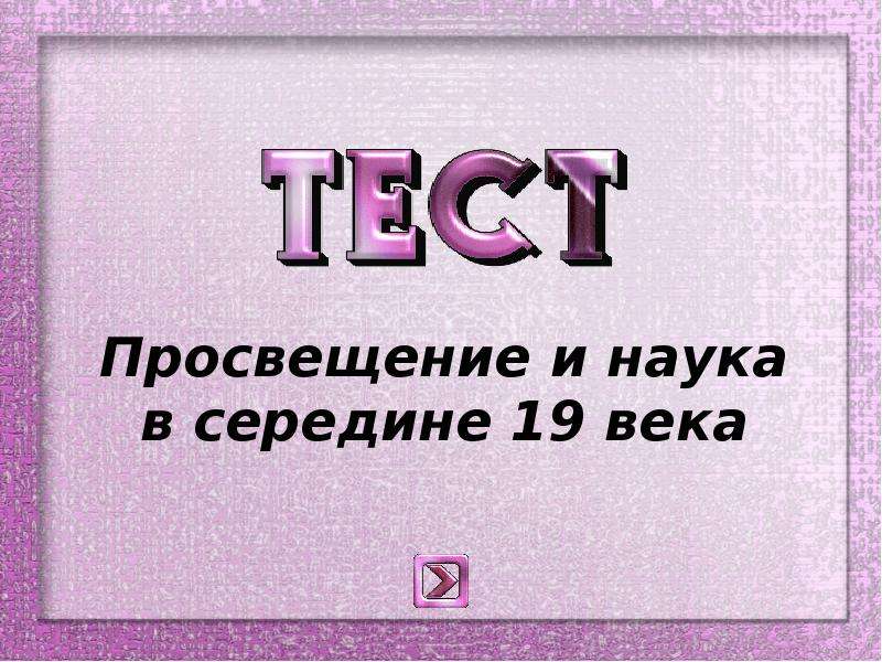 Просвещение и наука 9 класс