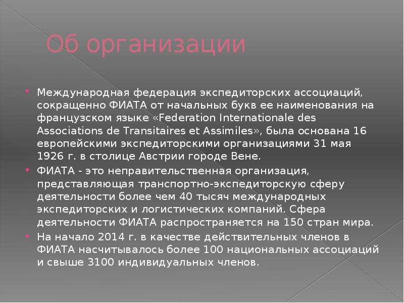 Международная федерация экспедиторских ассоциаций фиата презентация