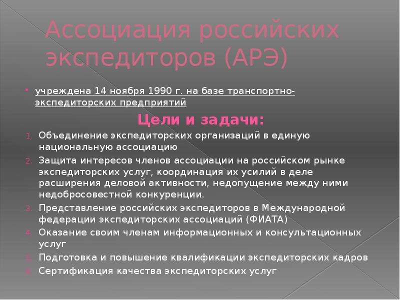 Международная федерация экспедиторских ассоциаций фиата презентация