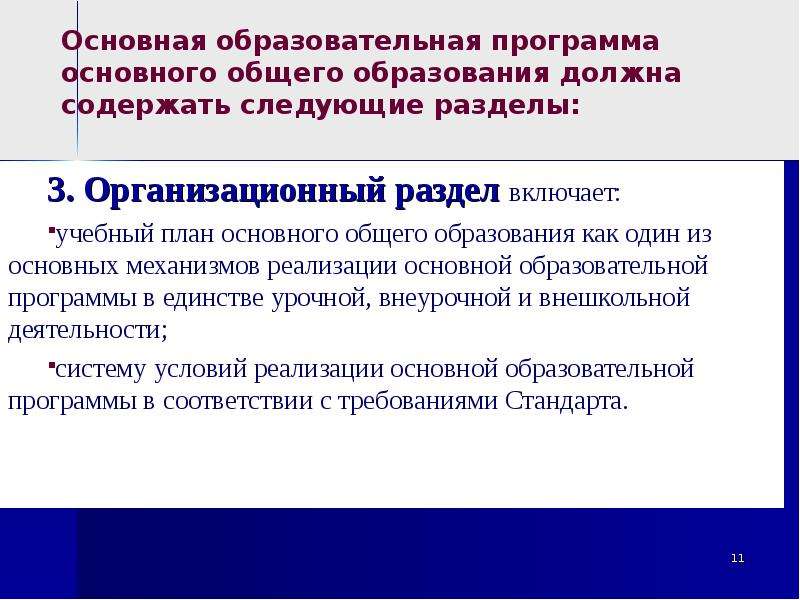 Основная общеобразовательная программа основного образования. Основная образовательная программа основного общего образования. Основная образовательная программа включает следующие разделы:. Основная образовательная программа содержит три раздела. Содержательный раздел ООП включает:.