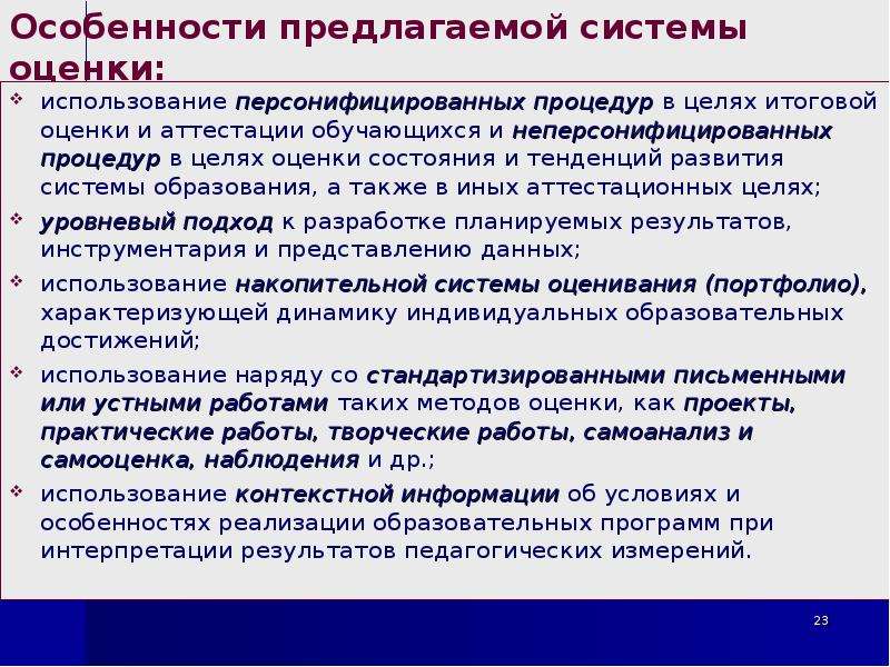 Оценка т. Персонифицированные процедуры оценки это. Персонифицированных процедур итоговой оценки. Персонифицированная и неперсонифицированная оценка это. Оценка состояния и тенденций развития систем образования.