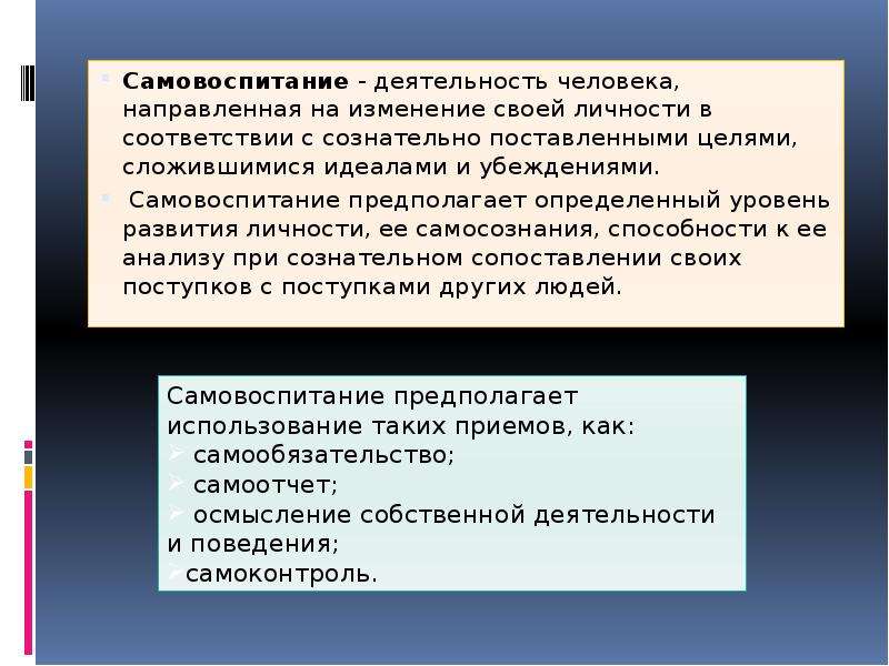 Самовоспитание как процесс и результат воспитания презентация