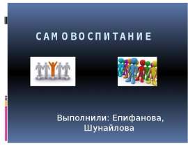 Презентация Самовоспитание