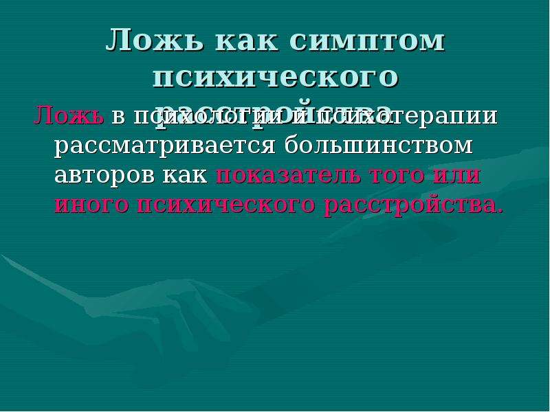 Что такое ложь. Определение понятия ложь. Психические расстройства с враньем. Понятие неправда. Ложь понятия из словаря.