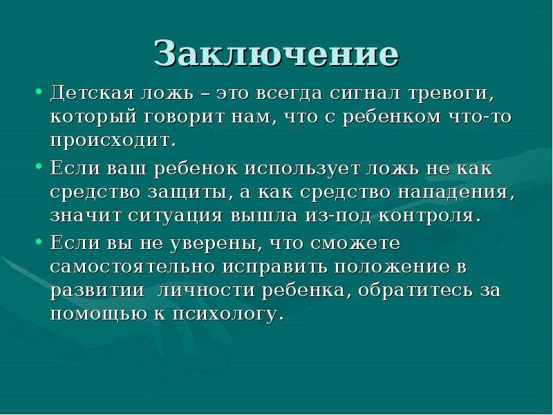 Проект правда. Вывод о лжи. Ложь заключение. Ложь вывод сочинение. Заключение для сочинения про ложь.