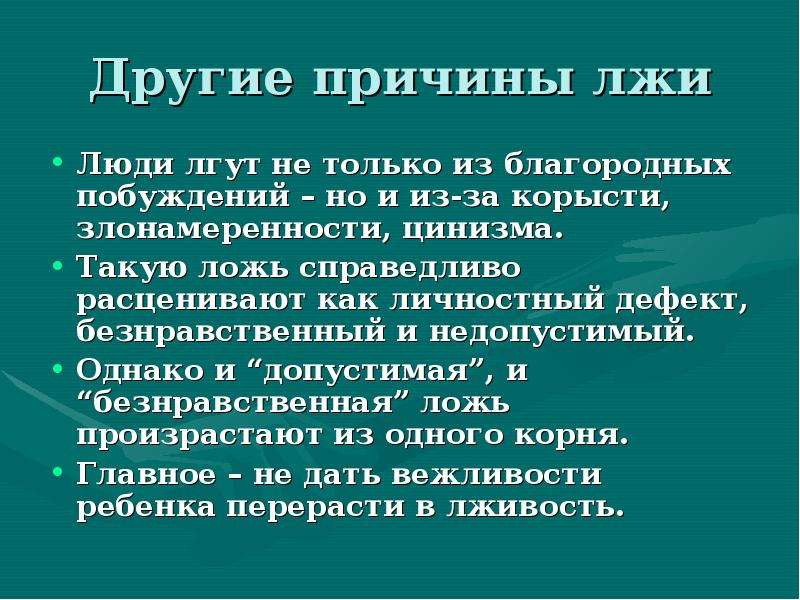 Ложь причины и последствия почему люди врут проект