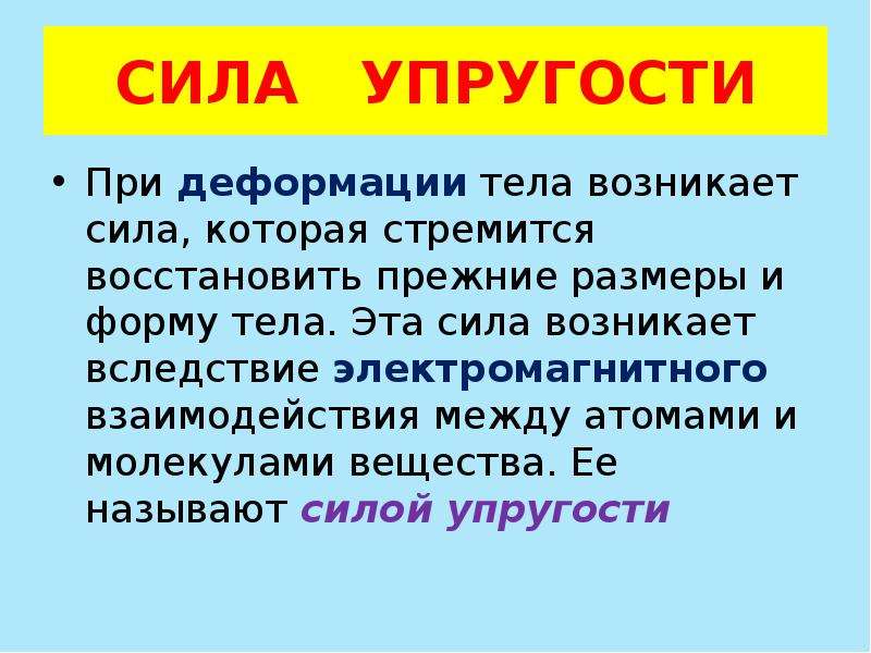 Сила упругости. Что называют силой упругости. Сила тяжести возникает вследствие взаимодействия тела и. Вес тела это сила которая возникает вследствие взаимодействия.