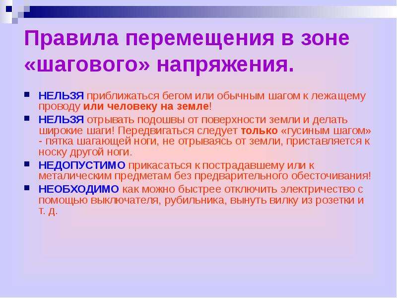 Перемещение в зоне шагового напряжения. Правила перемещения в зоне шагового напряжения. При перемещении в зоне шагового напряжения нельзя. Нельзя! Приближаться бегом к лежащему проводу.. Запрещается приблежать ферромагнитные материалы.