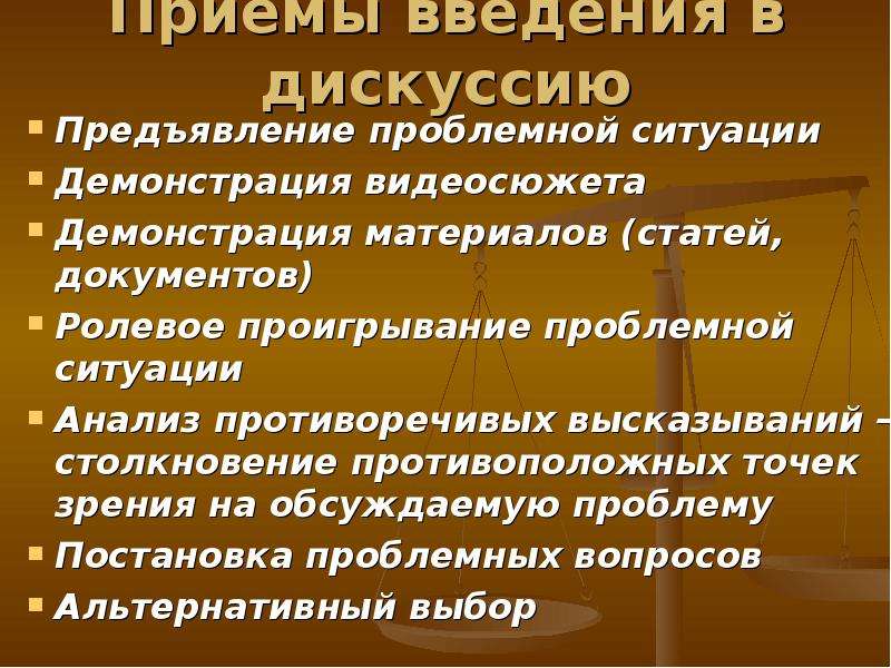 Какие приемы помогают. Приемы дискуссии. Приемы проведения дискуссии?. Приемы для ведения научной дискуссии. Приемы введения в дискуссию.