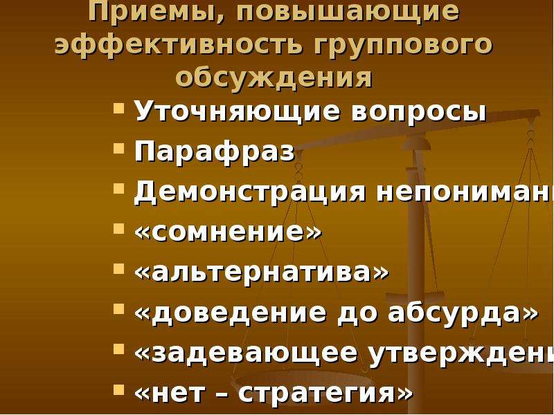 Приемы повышения. Приёмы, повышающие эффективность групповых обсуждений.. Приемы дискуссии. Приемы, повышающие эффективность. Приемы используемые в дискуссии.