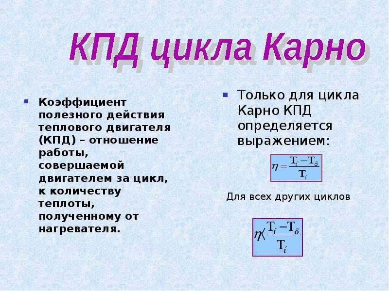 Количество теплоты за цикл от нагревателя. Работа совершаемая двигателем за цикл формула. Работа двигателя за цикл формула. HF,JNF cjdthiftvvf ldbufntktv PF wbrk ajhvekf. Формула работы совершаемой двигателем.