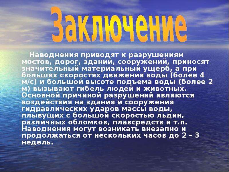 Наводнение сообщение по обж. Презентация на тему наводнение ОБЖ. Наводнение доклад. Вывод о наводнениях. Доклад на тему наводнение.