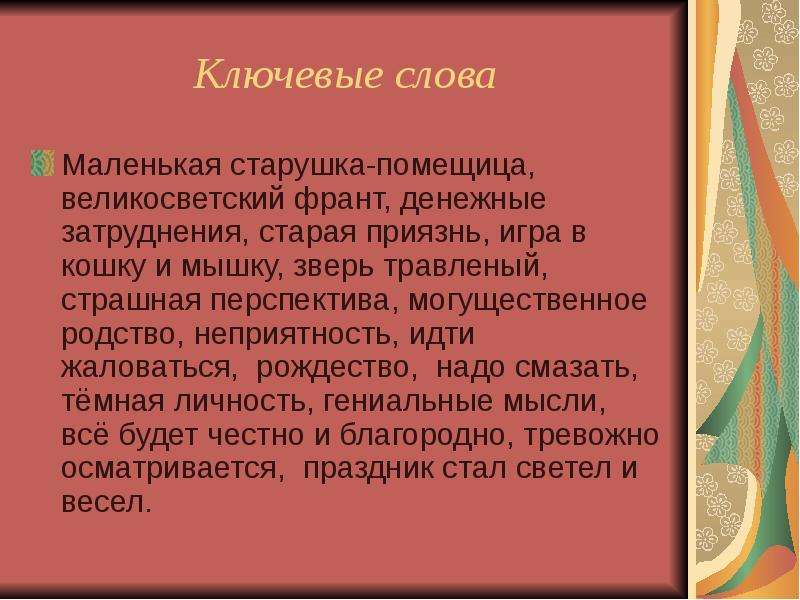 Почему старушка выручила франта. Характеристика Франта из старого гения.