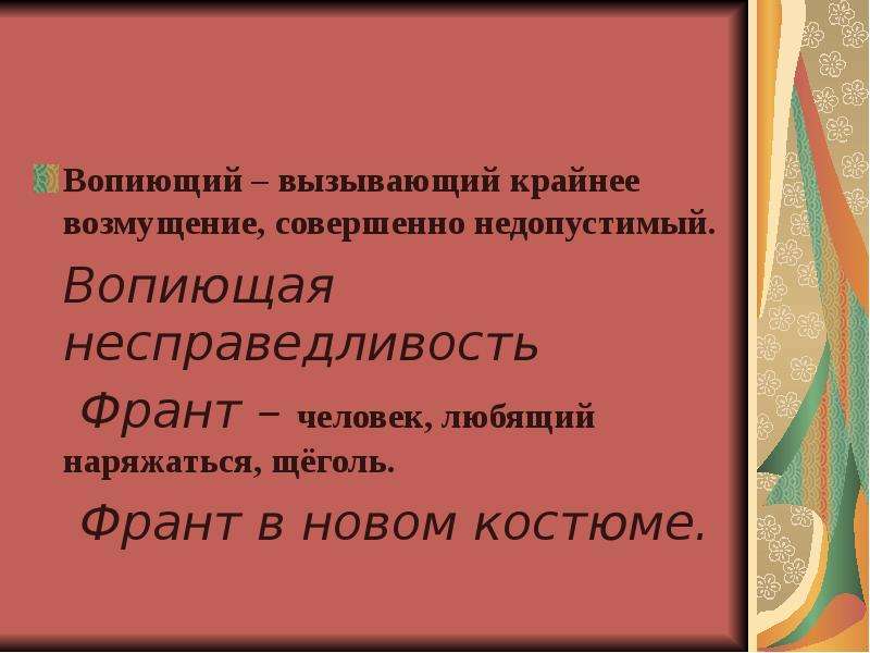 Слово франт. Вопиющая несправедливость. Франт значение слова. Щёголь Франт заимствованное слово. Вопиющее старый гений.