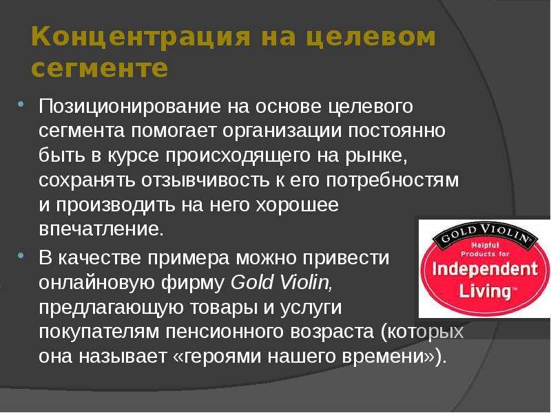 Организованы постоянно. Позиционирование на основе происхождения. Целевая концентрация. Концентрация на единственном сегменте пример. Позиционирование сегмента.