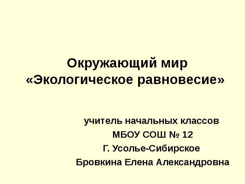 Экологическое равновесие 4 класс окружающий мир презентация