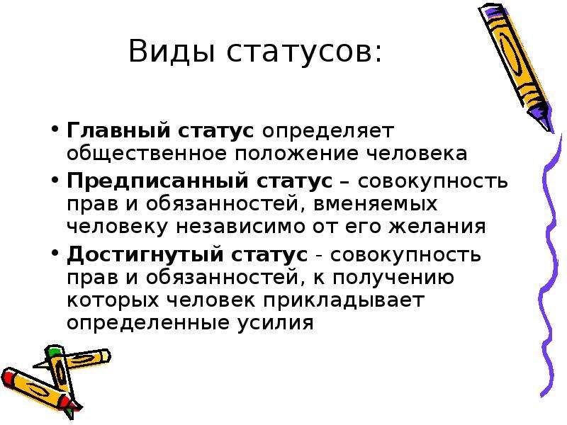 Совокупность статусов. Главный основной статус. Главный статус это. Определение главного статуса. Главный статус личности.