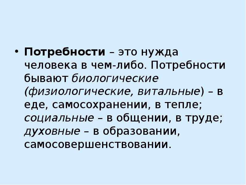 Потребности бывают. Потребность это. Нужда. Потребности бывают биологические. Нужда и потребность.