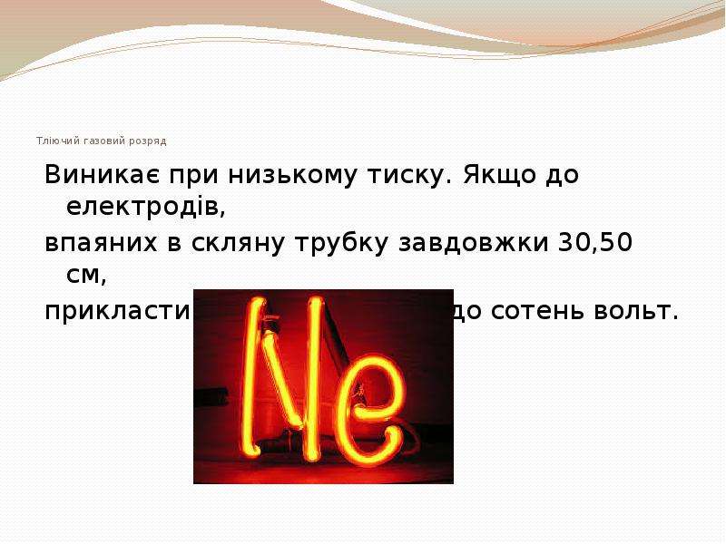 Який вид самостійного газового розряду зображений на рисунку