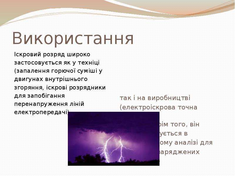 Який вид самостійного газового розряду зображений на рисунку де проявляється цей газовий розряд