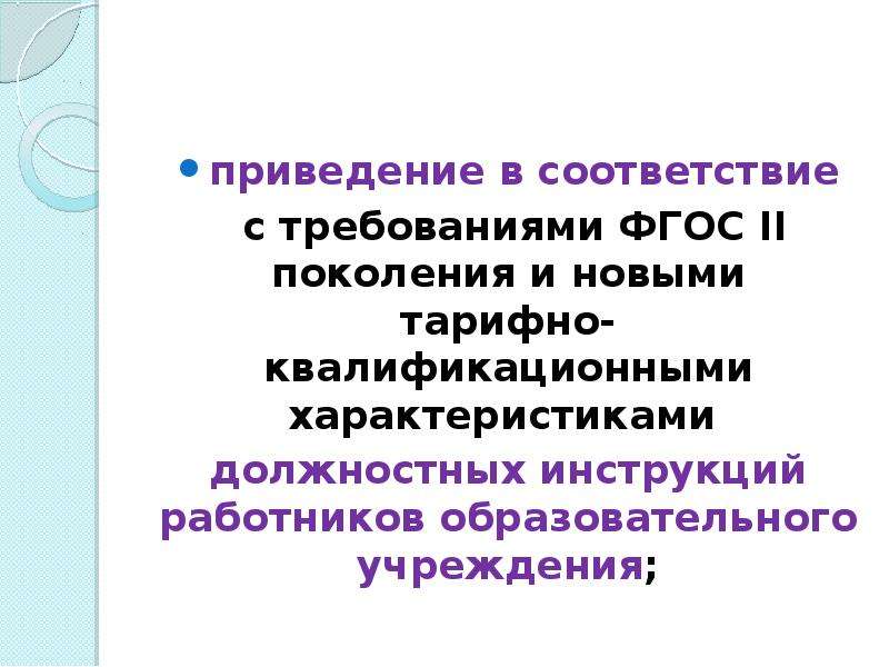 Приведение в соответствие законодательству. Презентация ФГОС 2 поколения. Особенности работников образования.