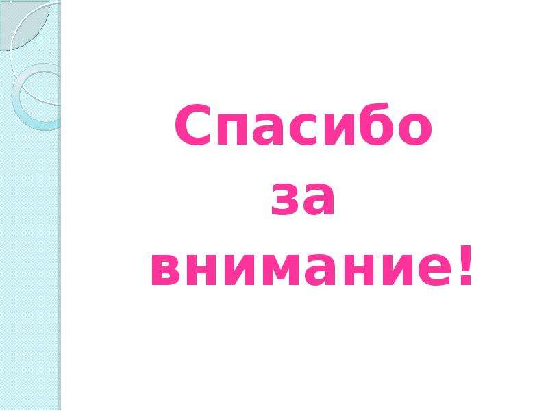 Поколение 2 класс. Спасибо 2 поколение.