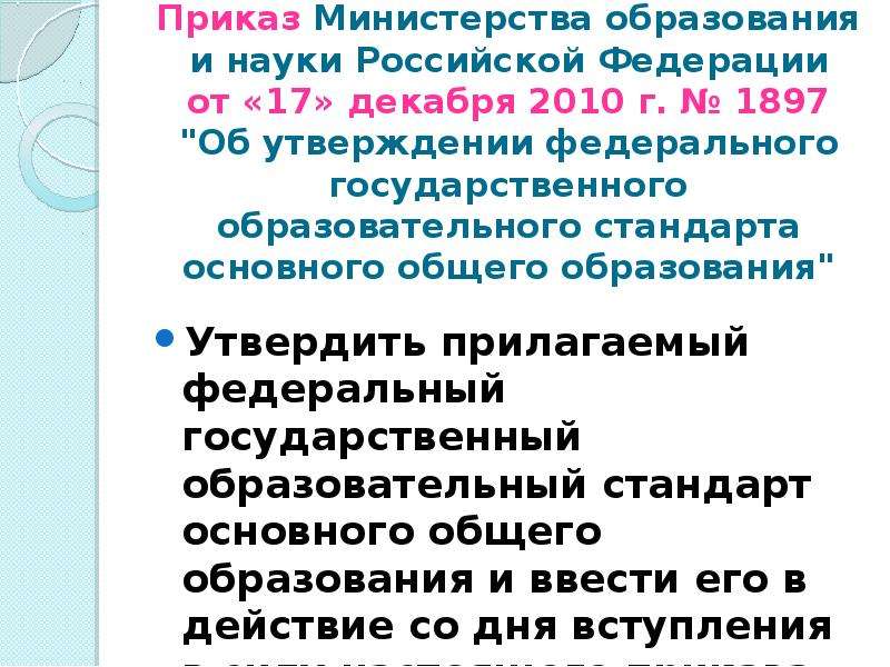 Приказ об утверждении федерального образовательного стандарта. Приказ Министерства общего образования. ФГОС 2 поколения приказ Министерства. Приказ об утверждении ФГОС 17.12.2010. Приказ Министерства образования и науки РФ от 17.12.2010 №1897.