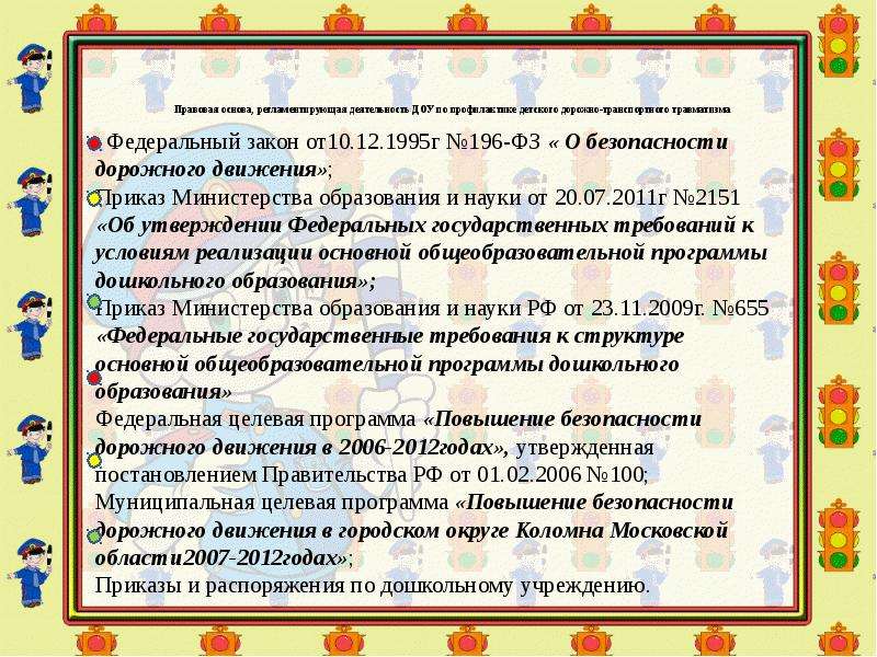 Фз 196 о безопасности дорожного. 196 ФЗ от 10.12.1995 о безопасности дорожного движения. Приказ 196 ФЗ О безопасности дорожного движения. Федеральный закон от 10.12.1995 196-ФЗ. Ст 20 ФЗ 196 от 10.12.1995 г о безопасности дорожного движения.