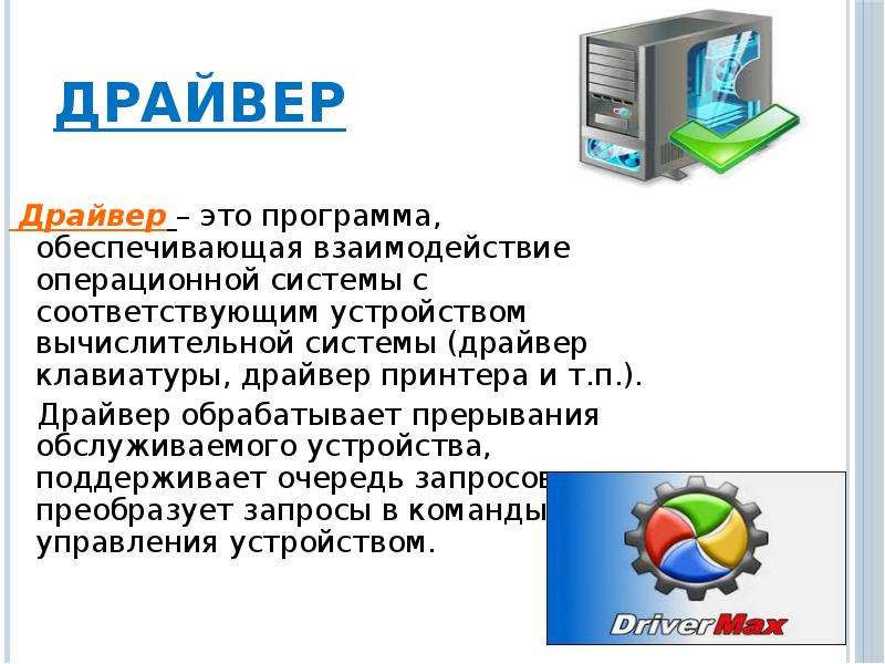 Драйверы или драйвера. Драйверы устройств это программы. Драйвер это программа, обеспечивающая взаимодействие. Драйвер определение. Программный драйвер это.