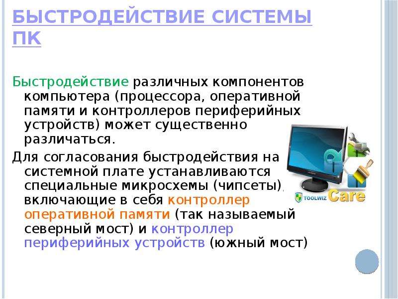 Как отличить компьютер от компьютера. Быстродействие компьютера. Конфигурация компьютера. Быстродействие системы. Какие компоненты конфигурации ПК определяют его быстродействие?.