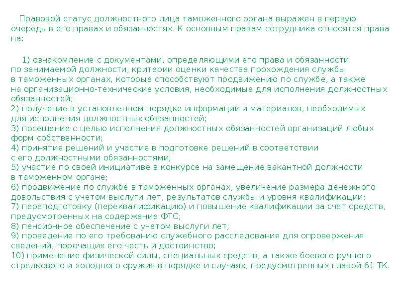 Статус должностного лица. Правовой статус должностных лиц таможенных органов. Правовое положение должностного лица таможенных органов. Правовое положение должностных лиц. Административно-правовой статус должностного лица.