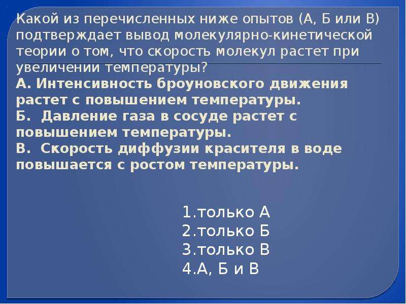 Подтвердить вывод. Как зависит интенсивность броуновского движения от температуры. Интенсивность броуновского движения усиливается при. Интенсивность броуновского движения зависит от. С увеличением температуры интенсивность броуновского движения.