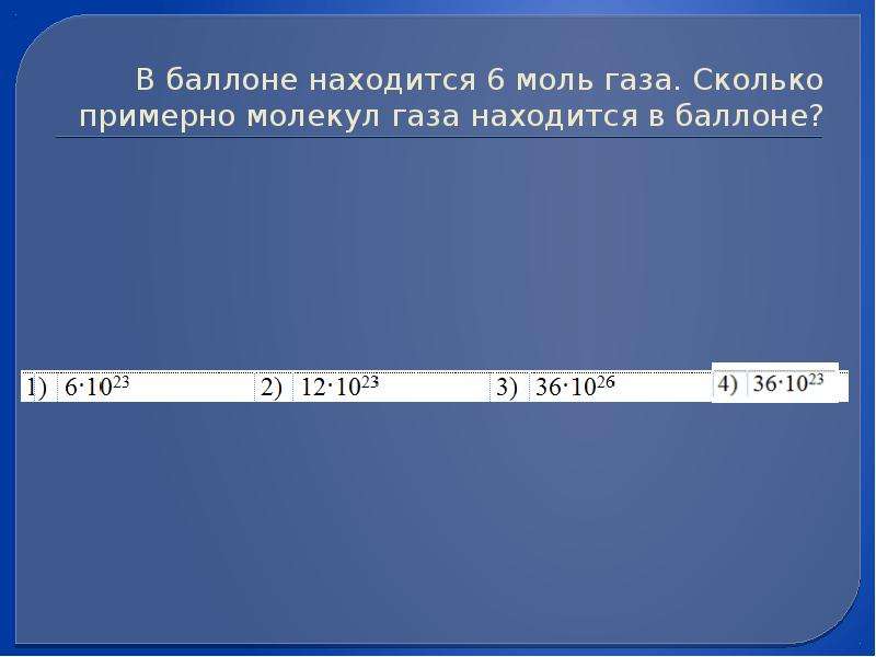 В баллоне находится газ. Моль газа. В баллоне находится 4 моль газа. В баллоне находится 10 моль газа сколько примерно молекул газа. В баллоне находится 10 моль.